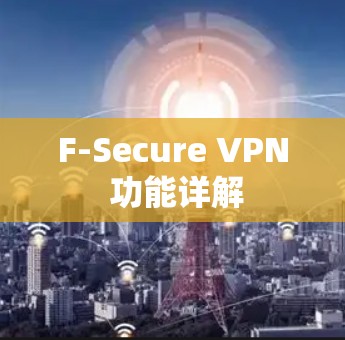 F-Secure VPN 功能详解