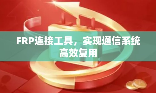 FRP连接工具,实现通信系统高效复用