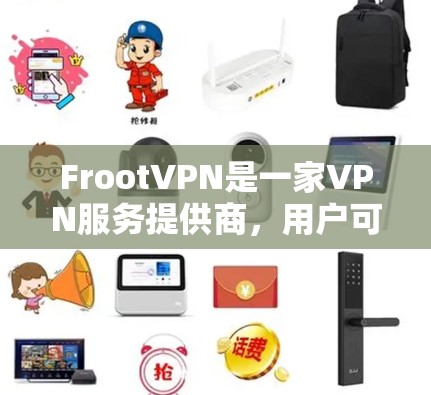 FrootVPN是一家VPN服务提供商,用户可能想测试他们的VPN服务是否正常,或者想确认VPN连接的质量。以下是一些关于FrootVPN线路测试的建议和步骤