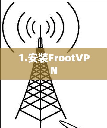 1.安装FrootVPN