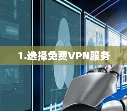 1.选择免费VPN服务