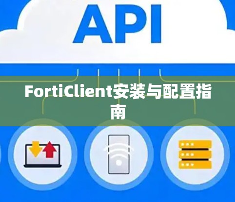 FortiClient安装与配置指南