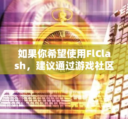 如果你希望使用FlClash,建议通过游戏社区或论坛查询最新动态,或者查看相关文档。使用此类工具时,请注意潜在的风险,包括病毒感染和账号封禁。如需进一步帮助,请提供更多背景信息