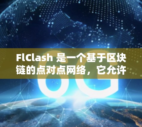 FlClash 是一个基于区块链的点对点网络,它允许用户创建和管理自己的节点。以下是关于 FlClash 节点管理的一些关键点和步骤