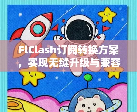 FlClash订阅转换方案,实现无缝升级与兼容性保障