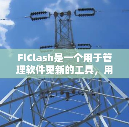 FlClash是一个用于管理软件更新的工具，用户可以通过其订阅功能来获取最新的更新信息。以下是解决FlClash订阅更新问题的分步指南
