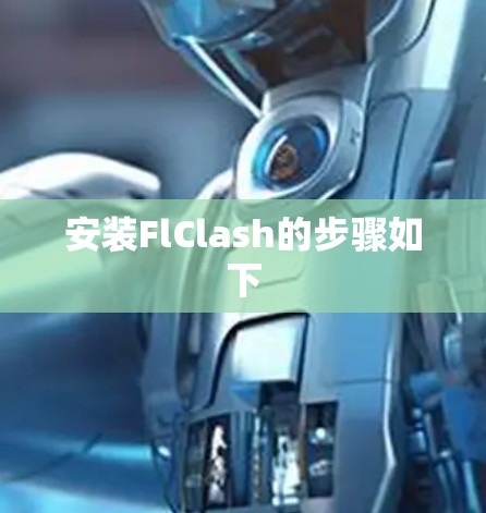 安装FlClash的步骤如下