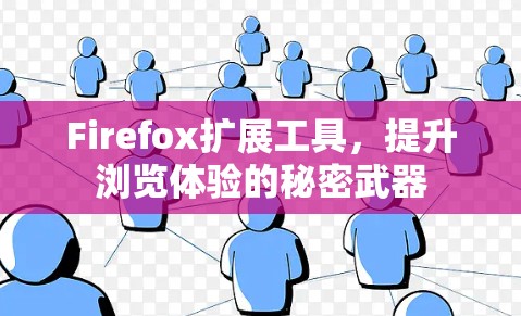 Firefox扩展工具,提升浏览体验的秘密武器