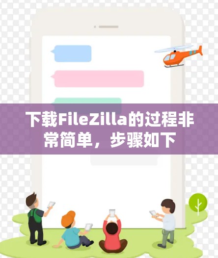 下载FileZilla的过程非常简单,步骤如下