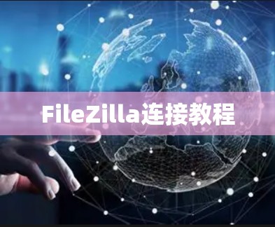 FileZilla连接教程