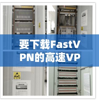 要下载FastVPN的高速VPN加速器,可以按照以下步骤操作
