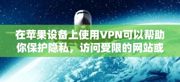 在苹果设备上使用VPN可以帮助你保护隐私,访问受限的网站或服务。以下是一些关于在苹果设备上使用Fast VPN的信息和建议