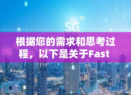 根据您的需求和思考过程,以下是关于Fast VPN安卓客户端的详细分析和建议