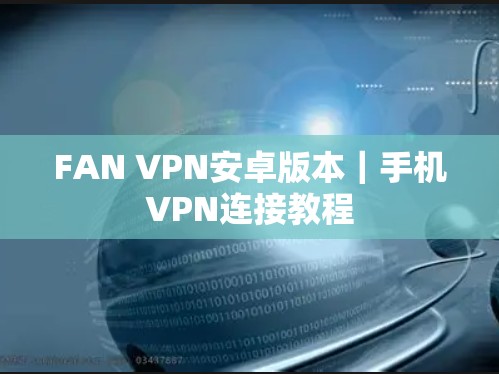 FAN VPN安卓版本|手机VPN连接教程