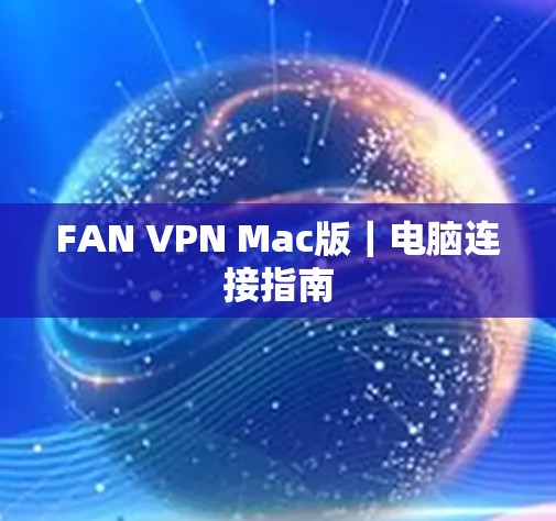 FAN VPN Mac版|电脑连接指南