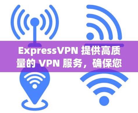 ExpressVPN 提供高质量的 VPN 服务,确保您的网络安全和隐私。为了获取最新客户端,您可以通过以下步骤操作