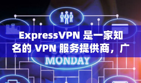 ExpressVPN 是一家知名的 VPN 服务提供商,广泛被用来保护用户隐私、防止网络监控和访问受限内容。以下是对 ExpressVPN 的真实用户评价的分析和总结
