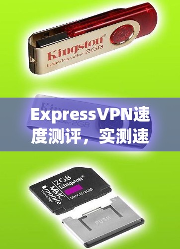 ExpressVPN速度测评,实测速度与连接稳定性