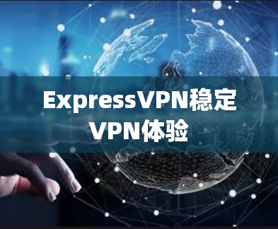 ExpressVPN稳定VPN体验