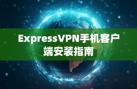 ExpressVPN手机客户端安装指南