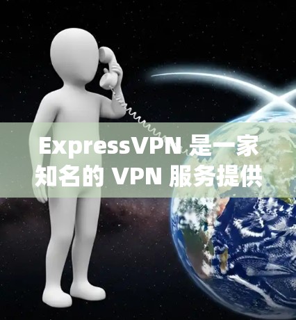 ExpressVPN 是一家知名的 VPN 服务提供商,提供科学上网的解决方案。以下是对其科学上网方案的详细分析