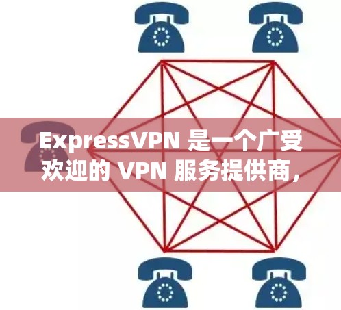 ExpressVPN 是一个广受欢迎的 VPN 服务提供商,其客户端以易用性、安全性和功能性著称。以下是 ExpressVPN 客户端的推荐理由