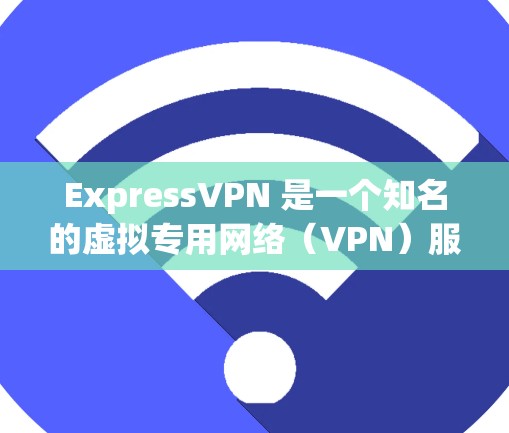 ExpressVPN 是一个知名的虚拟专用网络(VPN)服务提供商,其官方软件可以帮助用户保护隐私、匿名化网络流量并访问受限制的内容。以下是获取 ExpressVPN 官方软件的步骤