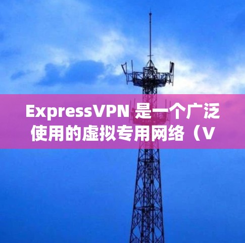 ExpressVPN 是一个广泛使用的虚拟专用网络(VPN)服务提供商,旨在保护用户的隐私和安全。以下是对 ExpressVPN 的详细分析和评估