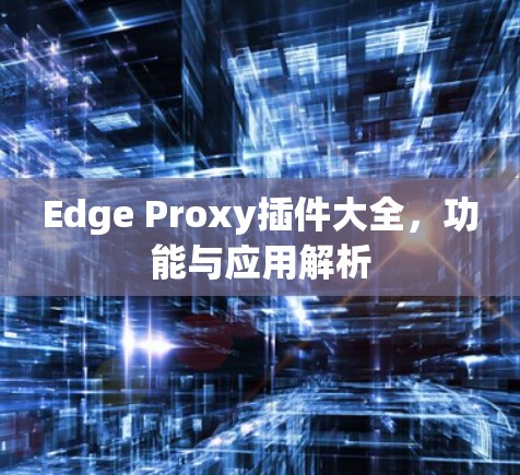 Edge Proxy插件大全,功能与应用解析