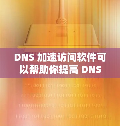 DNS 加速访问软件可以帮助你提高 DNS 查询的速度和效率,减少 DNS 解析时间,从而加速网站访问。以下是一些常用的 DNS 加速软件和工具