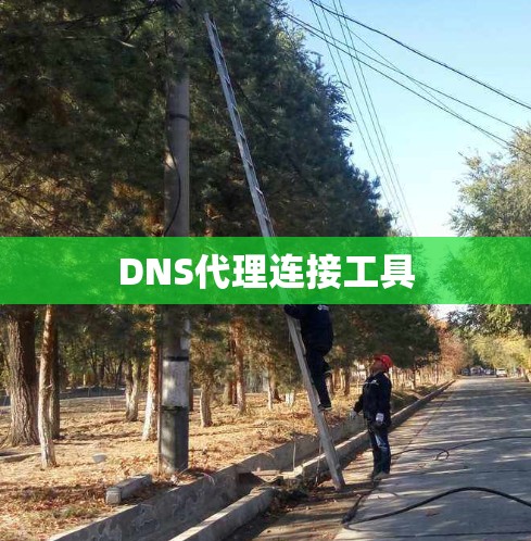 DNS代理连接工具
