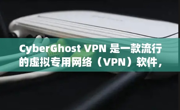 CyberGhost VPN 是一款流行的虚拟专用网络(VPN)软件,提供匿名网络访问和加密连接的服务。以下是关于如何下载CyberGhost VPN的步骤