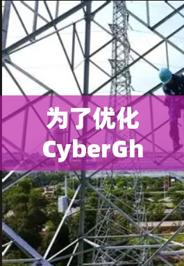 为了优化CyberGhost VPN的连接速度,可以按照以下步骤进行设置和调整