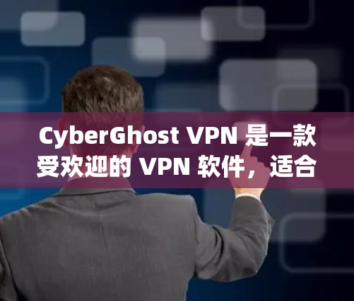 CyberGhost VPN 是一款受欢迎的 VPN 软件,适合需要匿名和隐私保护的用户。根据用户的评价和排名,以下是 CyberGhost VPN 的推荐理由