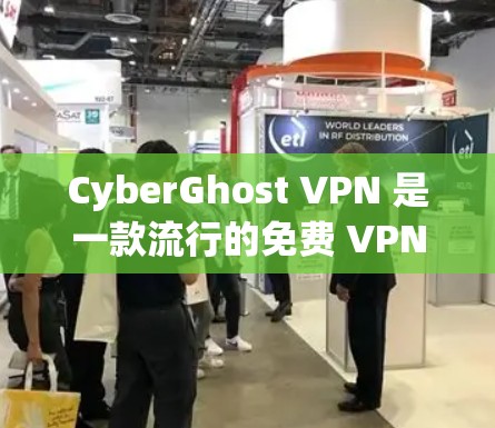 CyberGhost VPN 是一款流行的免费 VPN 服务,提供匿名网络连接、隐私保护和加密功能。以下是关于 CyberGhost VPN 的一些关键信息和评价,帮助你判断其可靠性