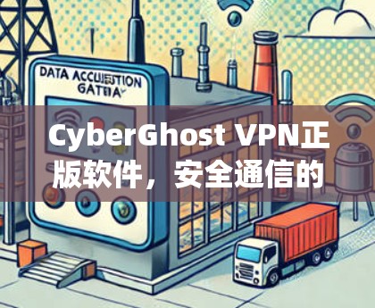 CyberGhost VPN正版软件,安全通信的专业选择