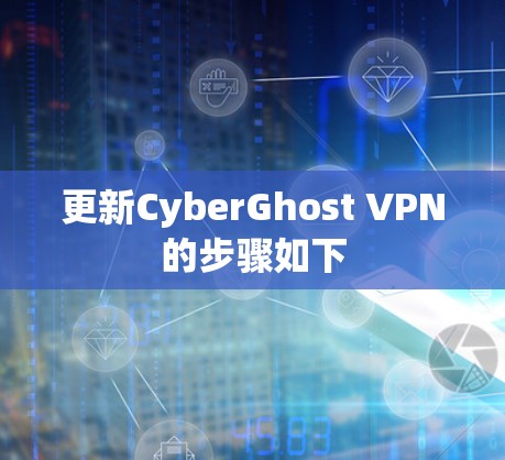 更新CyberGhost VPN的步骤如下