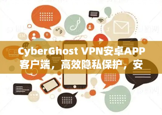 CyberGhost VPN安卓APP客户端,高效隐私保护,安全连接