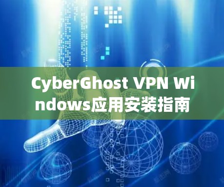 CyberGhost VPN Windows应用安装指南