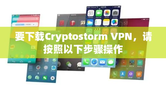 要下载Cryptostorm VPN,请按照以下步骤操作