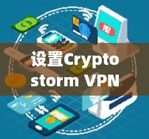设置Cryptostorm VPN在手机上的步骤如下