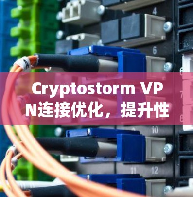 Cryptostorm VPN连接优化,提升性能与安全性