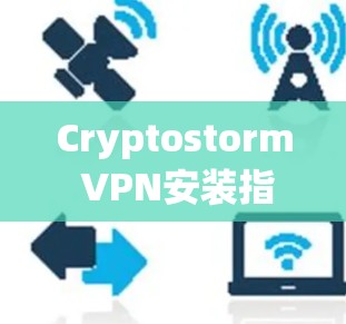 Cryptostorm VPN安装指南,详细步骤解析