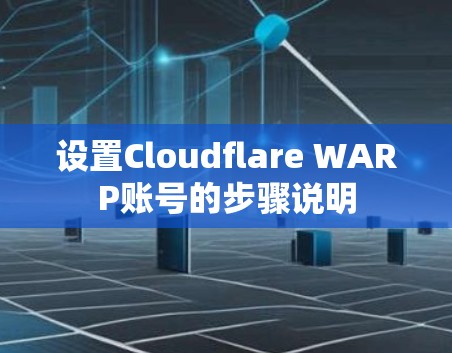 设置Cloudflare WARP账号的步骤说明