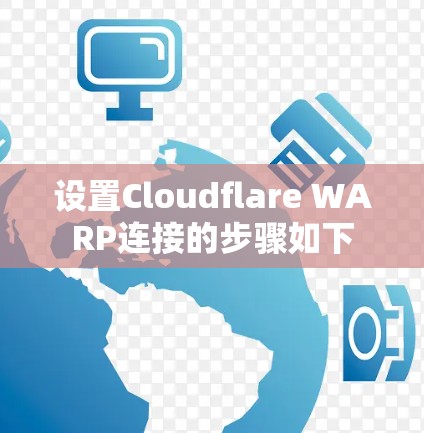设置Cloudflare WARP连接的步骤如下