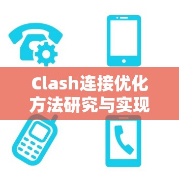 Clash连接优化方法研究与实现