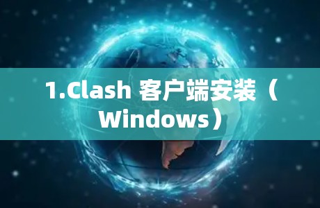 1.Clash 客户端安装(Windows)