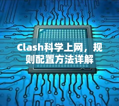 Clash科学上网,规则配置方法详解