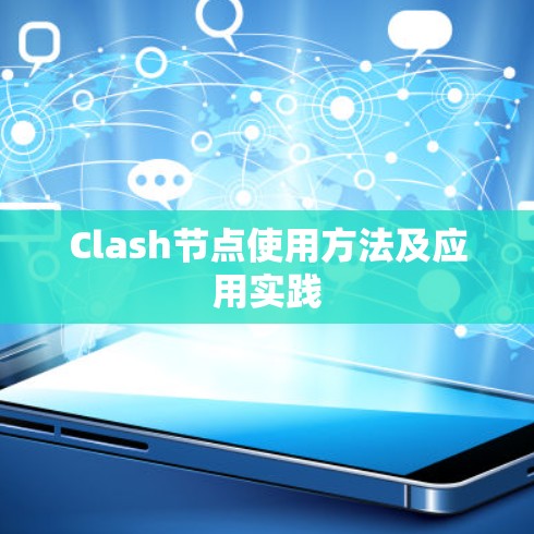 Clash节点使用方法及应用实践