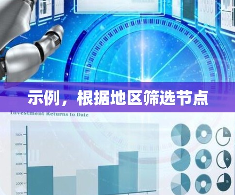 示例,根据地区筛选节点